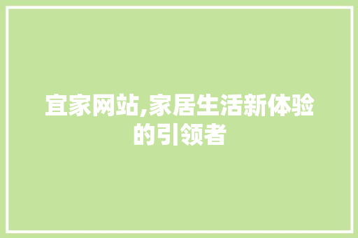 宜家网站,家居生活新体验的引领者