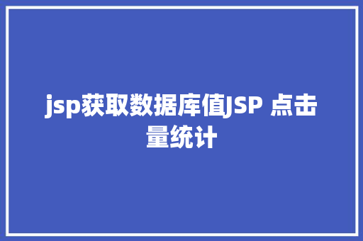 jsp获取数据库值JSP 点击量统计 RESTful API