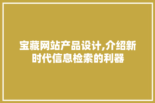 宝藏网站产品设计,介绍新时代信息检索的利器 Webpack