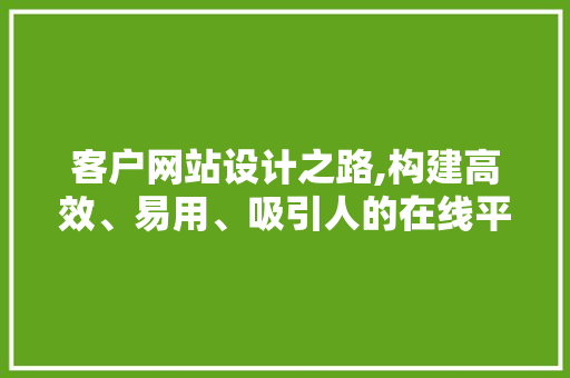 客户网站设计之路,构建高效、易用、吸引人的在线平台 GraphQL