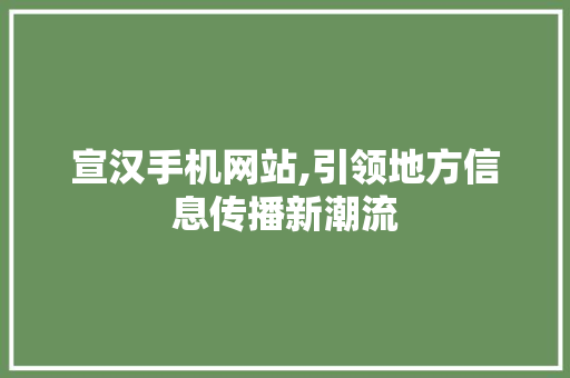 宣汉手机网站,引领地方信息传播新潮流 Docker