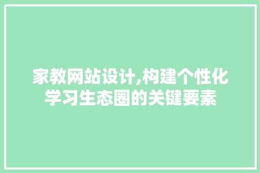 家教网站设计,构建个性化学习生态圈的关键要素 Webpack