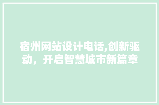 宿州网站设计电话,创新驱动，开启智慧城市新篇章 NoSQL