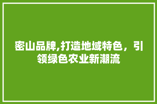 密山品牌,打造地域特色，引领绿色农业新潮流