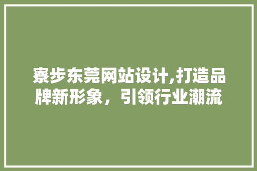 寮步东莞网站设计,打造品牌新形象，引领行业潮流 Python