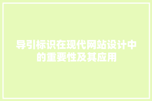 导引标识在现代网站设计中的重要性及其应用