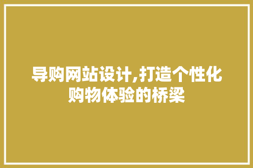 导购网站设计,打造个性化购物体验的桥梁