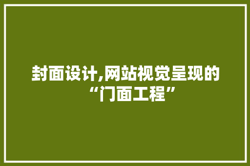 封面设计,网站视觉呈现的“门面工程”