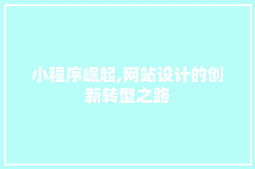 小程序崛起,网站设计的创新转型之路