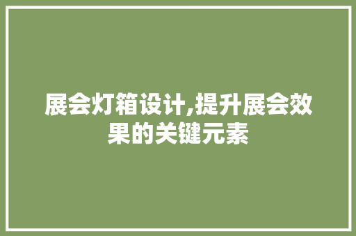 展会灯箱设计,提升展会效果的关键元素