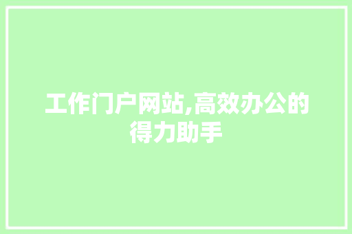 工作门户网站,高效办公的得力助手