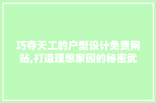 巧夺天工的户型设计免费网站,打造理想家园的秘密武器