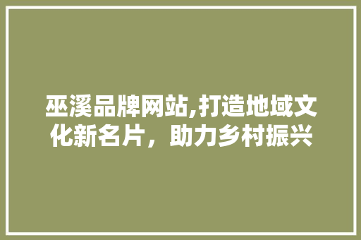 巫溪品牌网站,打造地域文化新名片，助力乡村振兴 HTML