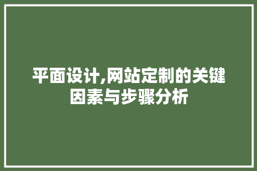 平面设计,网站定制的关键因素与步骤分析 PHP