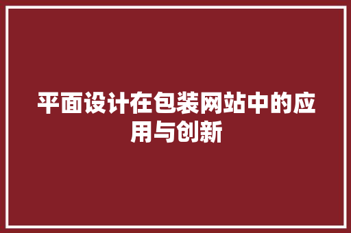 平面设计在包装网站中的应用与创新