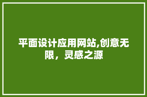 平面设计应用网站,创意无限，灵感之源