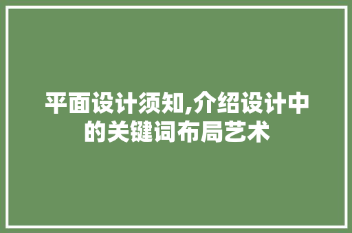 平面设计须知,介绍设计中的关键词布局艺术 jQuery