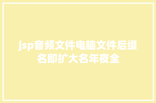 jsp音频文件电脑文件后缀名即扩大名年夜全