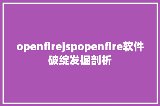 openfirejspopenfire软件破绽发掘剖析 Docker