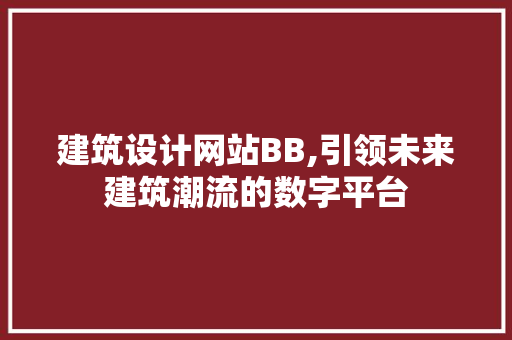 建筑设计网站BB,引领未来建筑潮流的数字平台 SQL