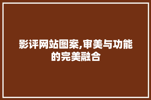 影评网站图案,审美与功能的完美融合