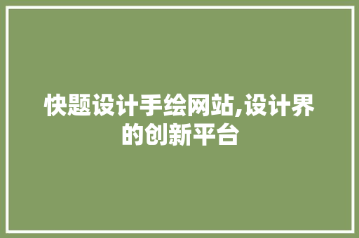 快题设计手绘网站,设计界的创新平台