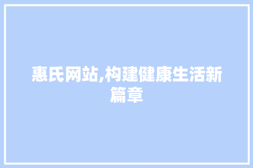 惠氏网站,构建健康生活新篇章 Bootstrap