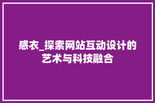 感衣_探索网站互动设计的艺术与科技融合 Ruby