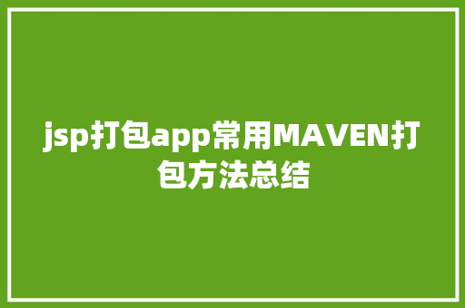 jsp打包app常用MAVEN打包方法总结 Node.js