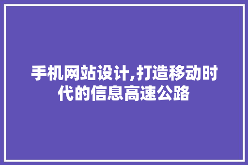 手机网站设计,打造移动时代的信息高速公路 HTML