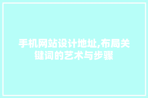 手机网站设计地址,布局关键词的艺术与步骤 AJAX