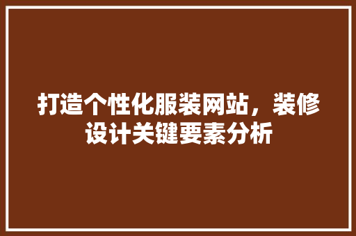 打造个性化服装网站，装修设计关键要素分析 Node.js