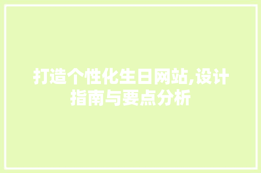 打造个性化生日网站,设计指南与要点分析