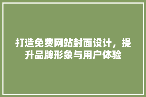 打造免费网站封面设计，提升品牌形象与用户体验