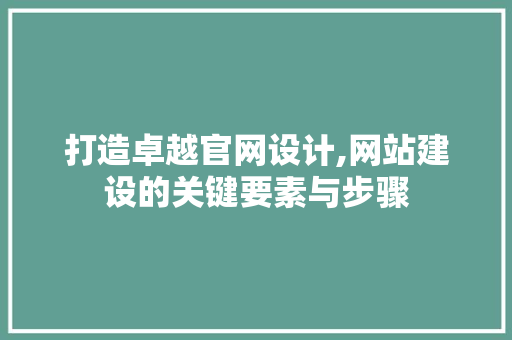 打造卓越官网设计,网站建设的关键要素与步骤 NoSQL