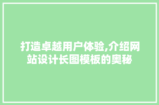 打造卓越用户体验,介绍网站设计长图模板的奥秘 NoSQL