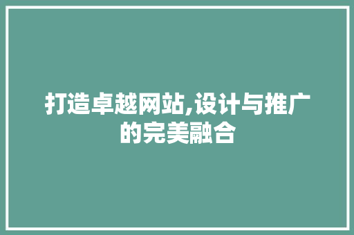 打造卓越网站,设计与推广的完美融合 RESTful API