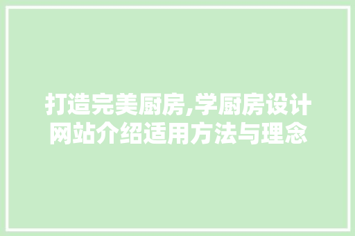 打造完美厨房,学厨房设计网站介绍适用方法与理念 Docker