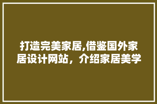 打造完美家居,借鉴国外家居设计网站，介绍家居美学新境界