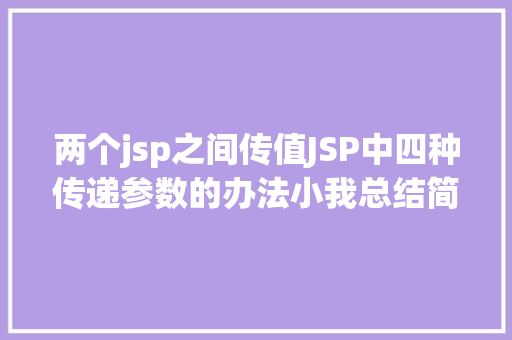 两个jsp之间传值JSP中四种传递参数的办法小我总结简略适用 RESTful API