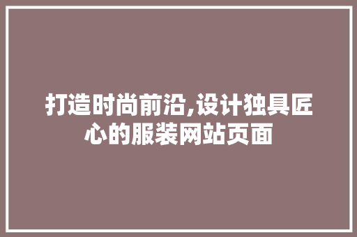 打造时尚前沿,设计独具匠心的服装网站页面 Ruby