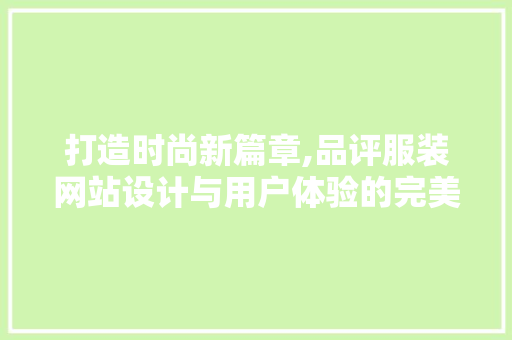 打造时尚新篇章,品评服装网站设计与用户体验的完美融合 NoSQL