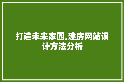 打造未来家园,建房网站设计方法分析