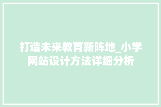 打造未来教育新阵地_小学网站设计方法详细分析 AJAX