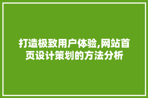 打造极致用户体验,网站首页设计策划的方法分析 GraphQL