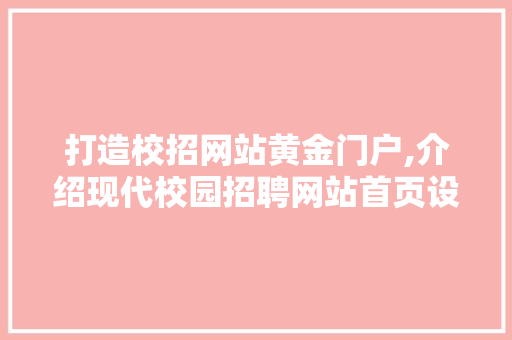 打造校招网站黄金门户,介绍现代校园招聘网站首页设计之路 NoSQL