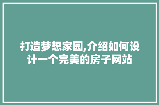 打造梦想家园,介绍如何设计一个完美的房子网站 jQuery