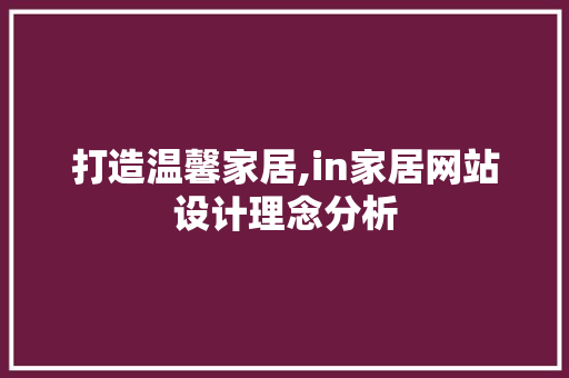 打造温馨家居,in家居网站设计理念分析 AJAX