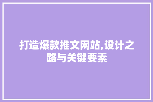 打造爆款推文网站,设计之路与关键要素 GraphQL