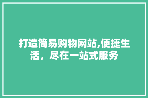 打造简易购物网站,便捷生活，尽在一站式服务 AJAX